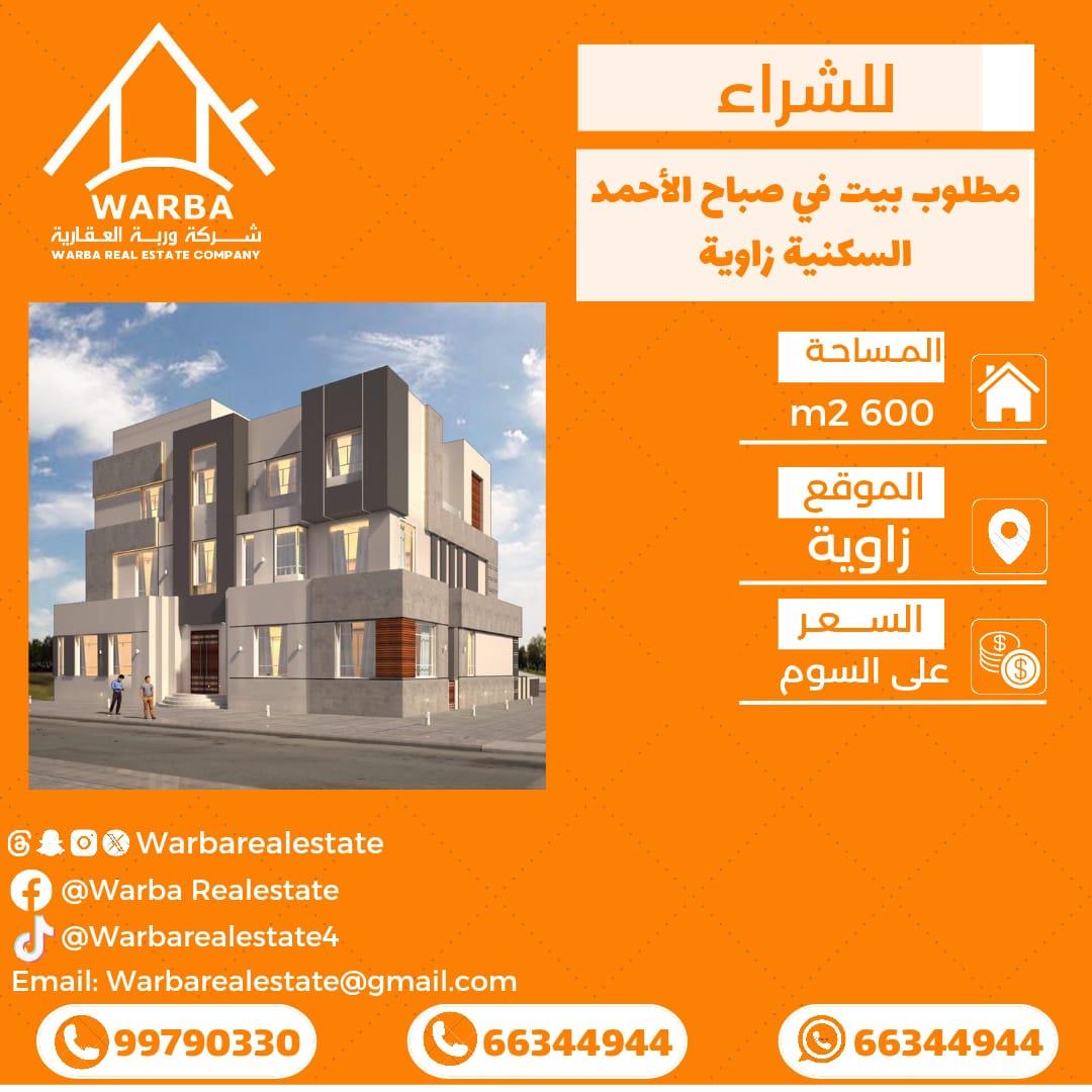 بيت  مطلوب في صباح الاحمد السكنية