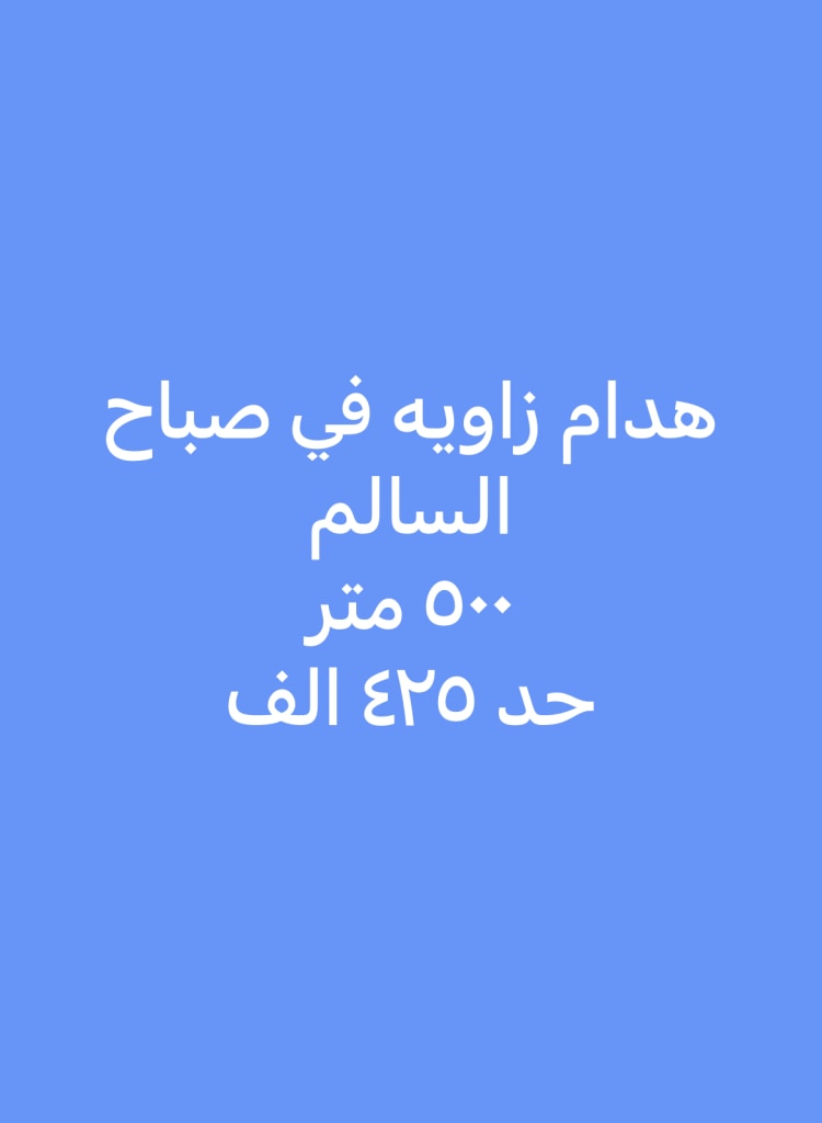 أرض  للبيع في صباح السالم