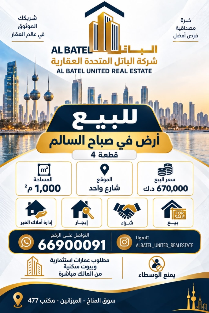 أرض  للبيع في صباح السالم