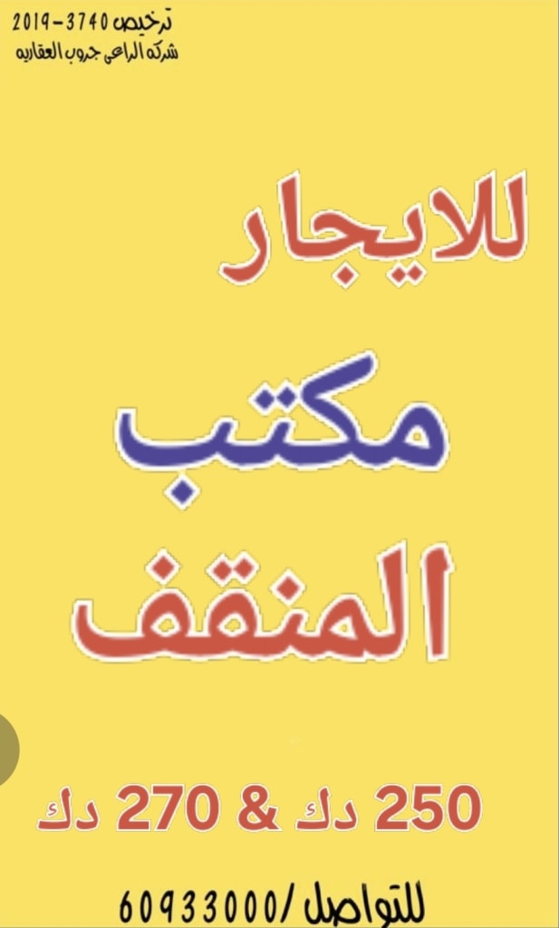 مكتب  للإيجار في المنقف