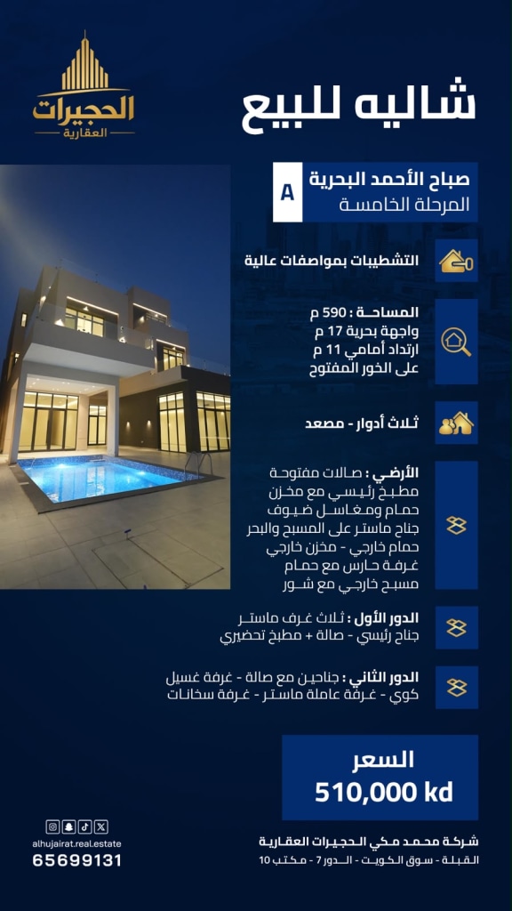 شاليه  للبيع في صباح الأحمد البحرية - الخيران