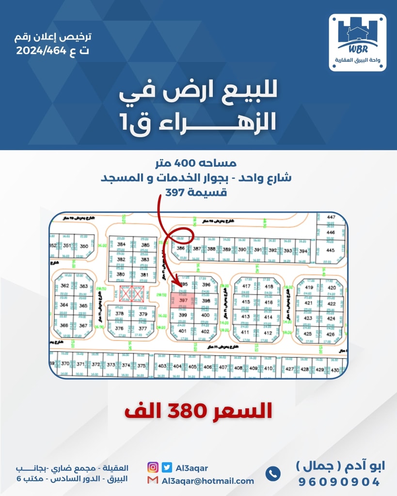 أرض  للبيع في الزهراء