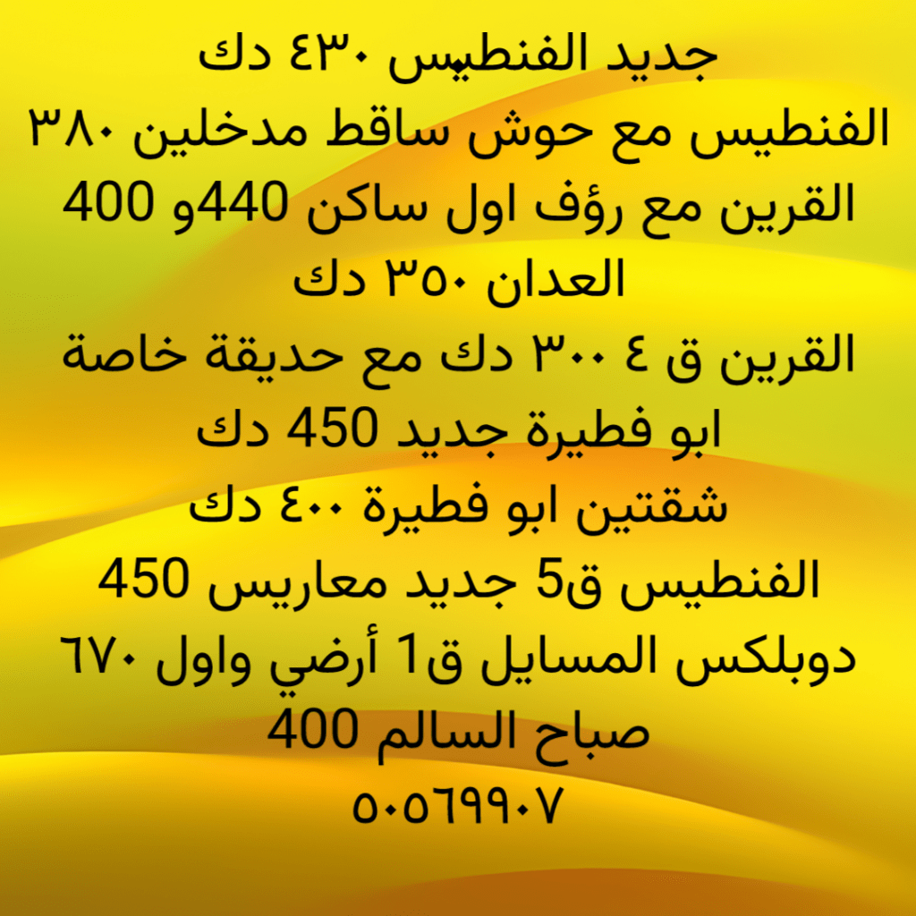 شقة  للإيجار في الفنيطيس