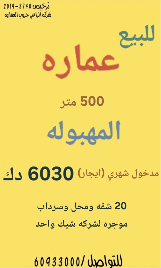 عمارة  للبيع في المهبولة
