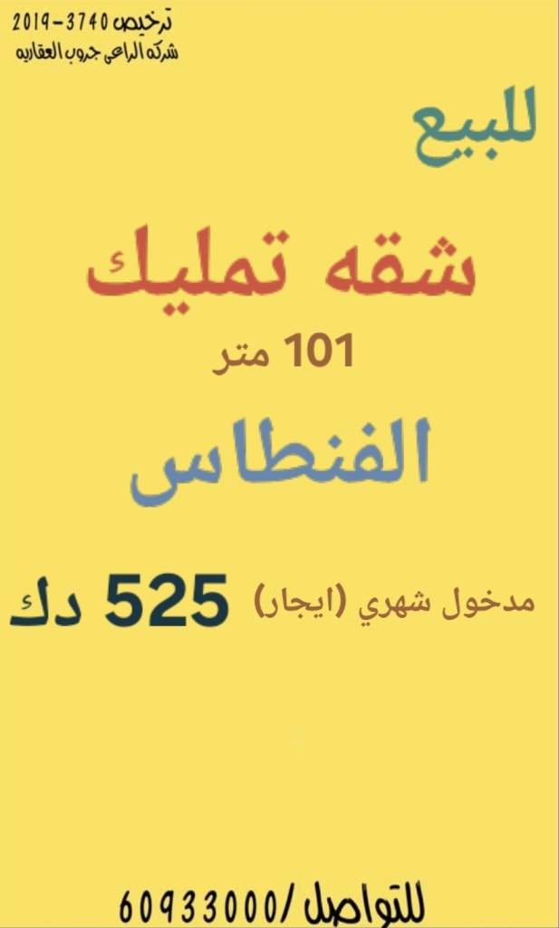 شقة  للبيع في الفنطاس