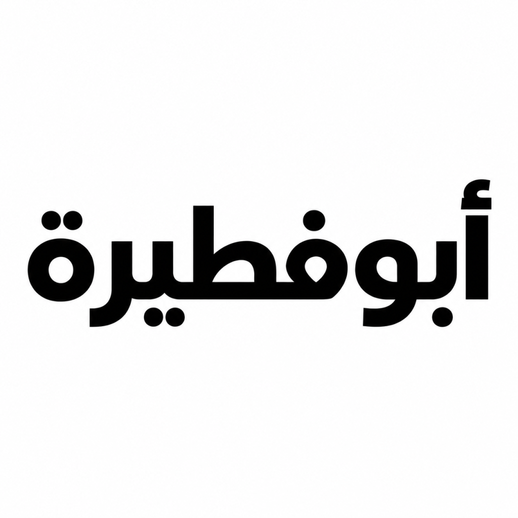 شقة  للإيجار في ابو فطيرة