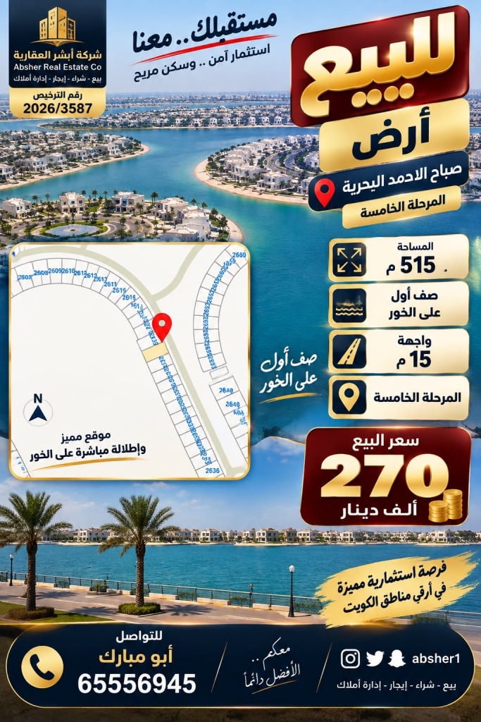 أرض  للبيع في صباح الأحمد البحرية - الخيران