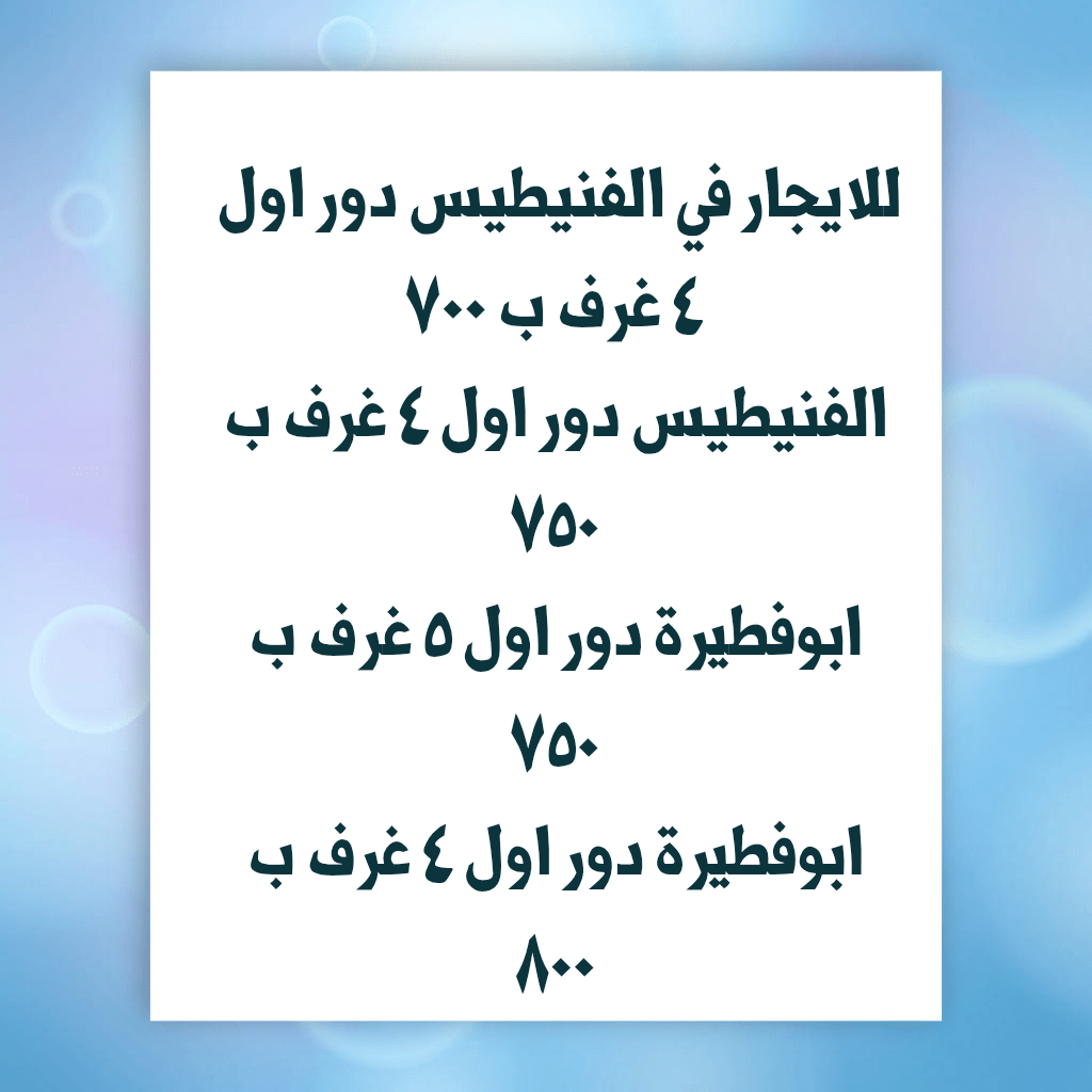 شقة  للإيجار في الفنيطيس