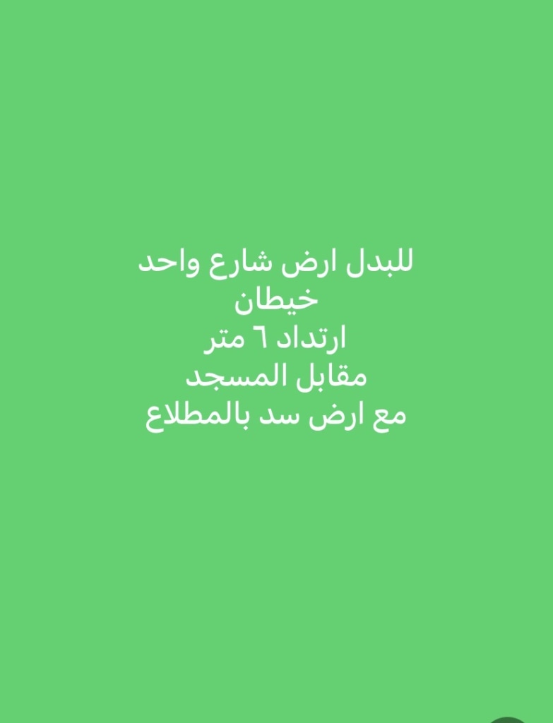 أرض  للبدل في غرب عبدالله المبارك