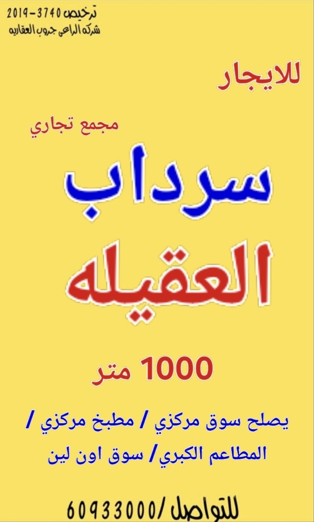 تجاري  للإيجار في العقيلة