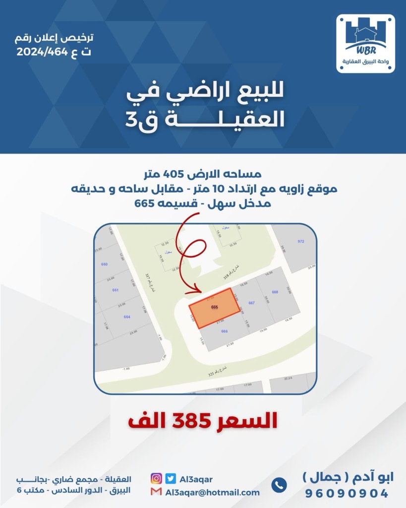 أرض  للبيع في العقيلة