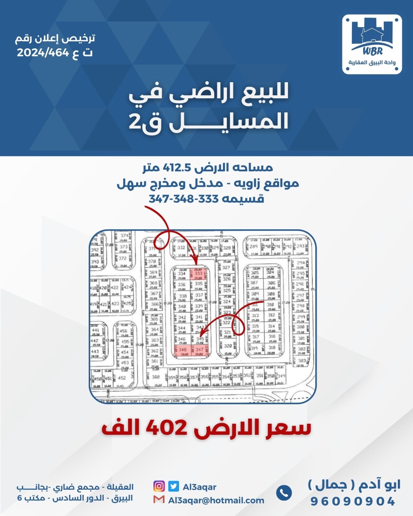 أرض  للبيع في المسايل
