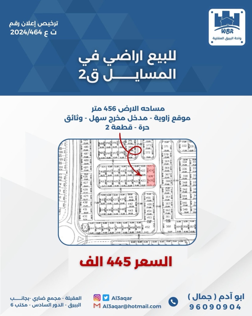 أرض  للبيع في المسايل