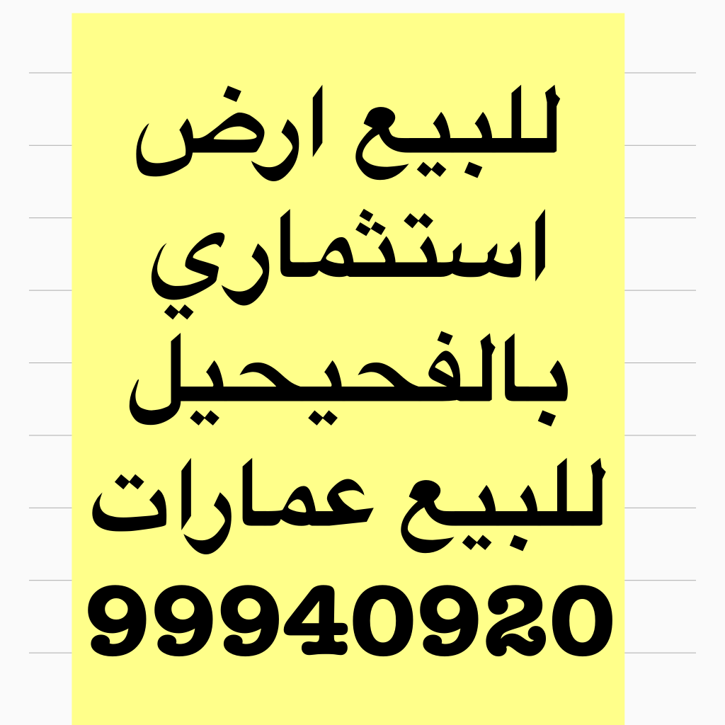 عمارة  للبيع في الفحيحيل
