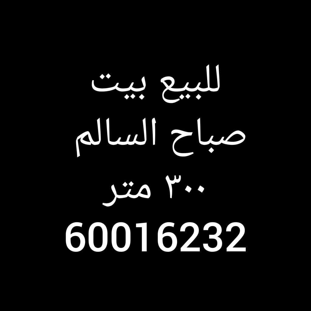 بيت  للبيع في صباح السالم