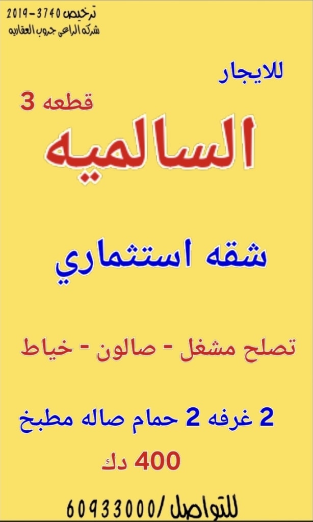 شقة  للإيجار في السالمية
