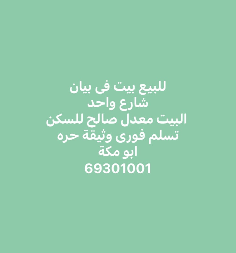 بيت  للبيع في بيان