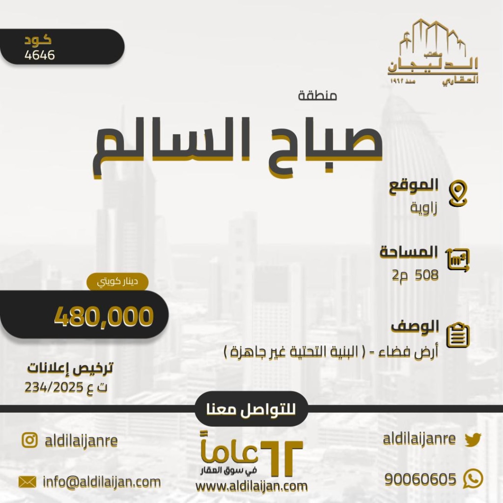 أرض  للبيع في صباح السالم