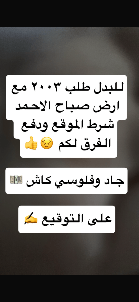 أرض  للبدل في صباح الاحمد السكنية
