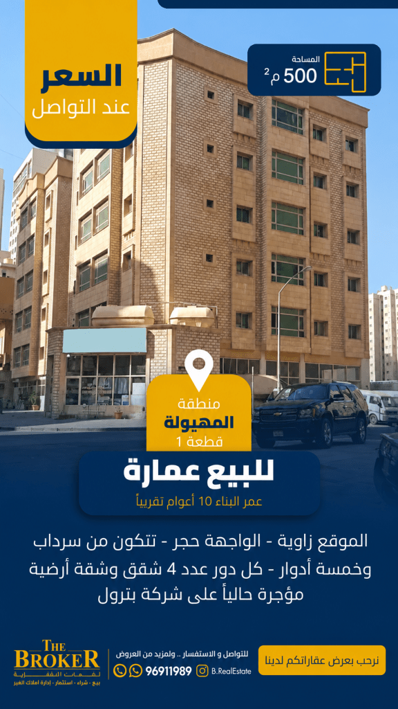 عمارة  للبيع في المهبولة