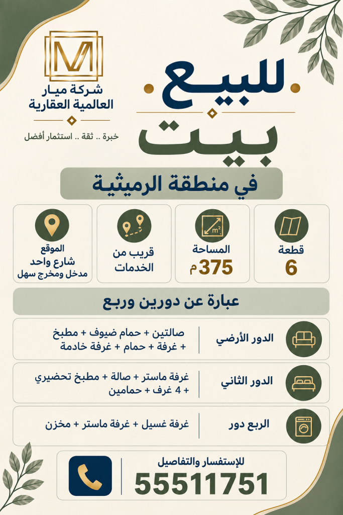 بيت  للبيع في الرميثية