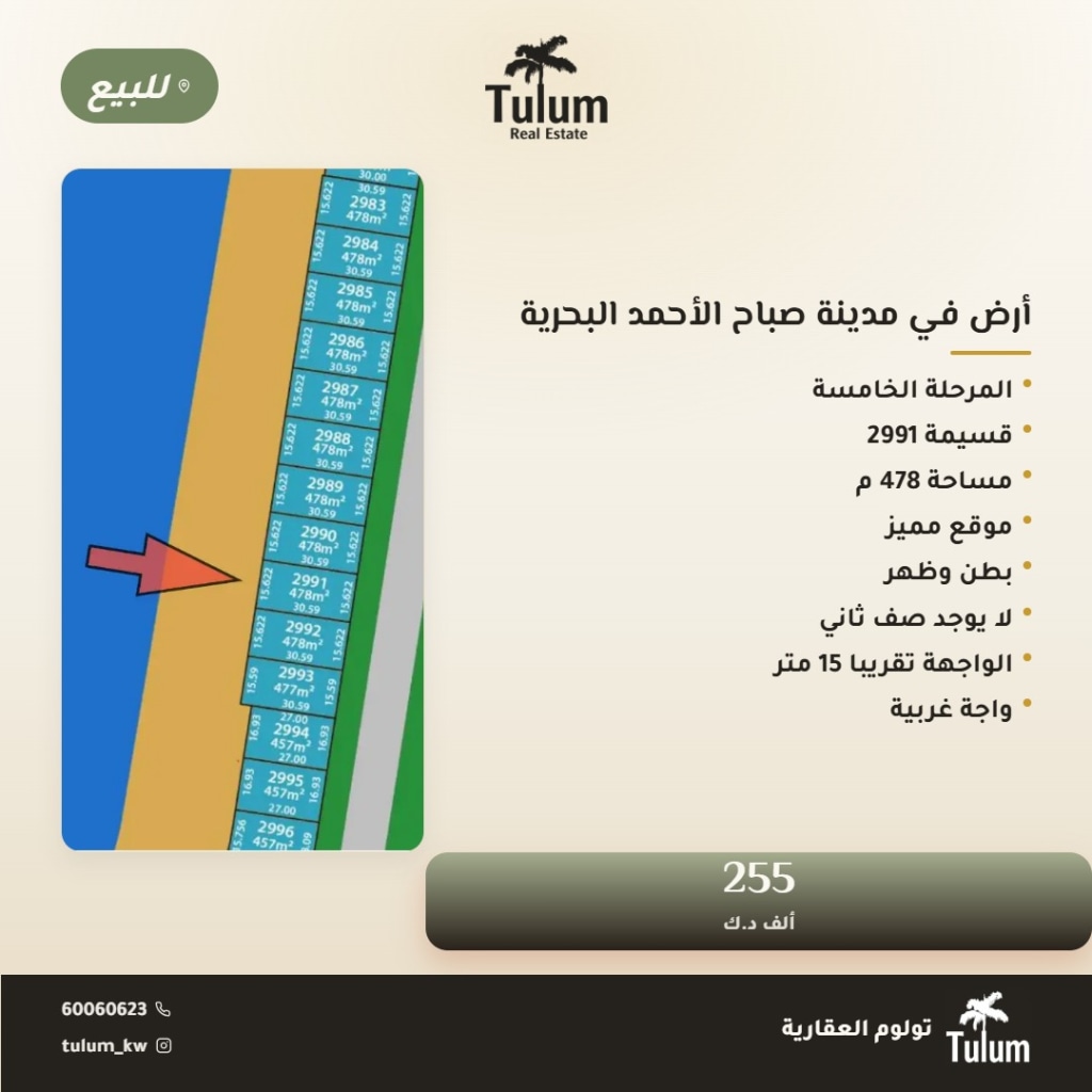 أرض  للبيع في صباح الأحمد البحرية - الخيران