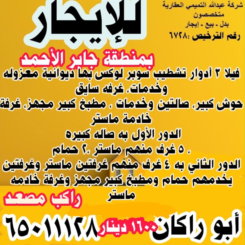 بيت  للإيجار في جابر الاحمد
