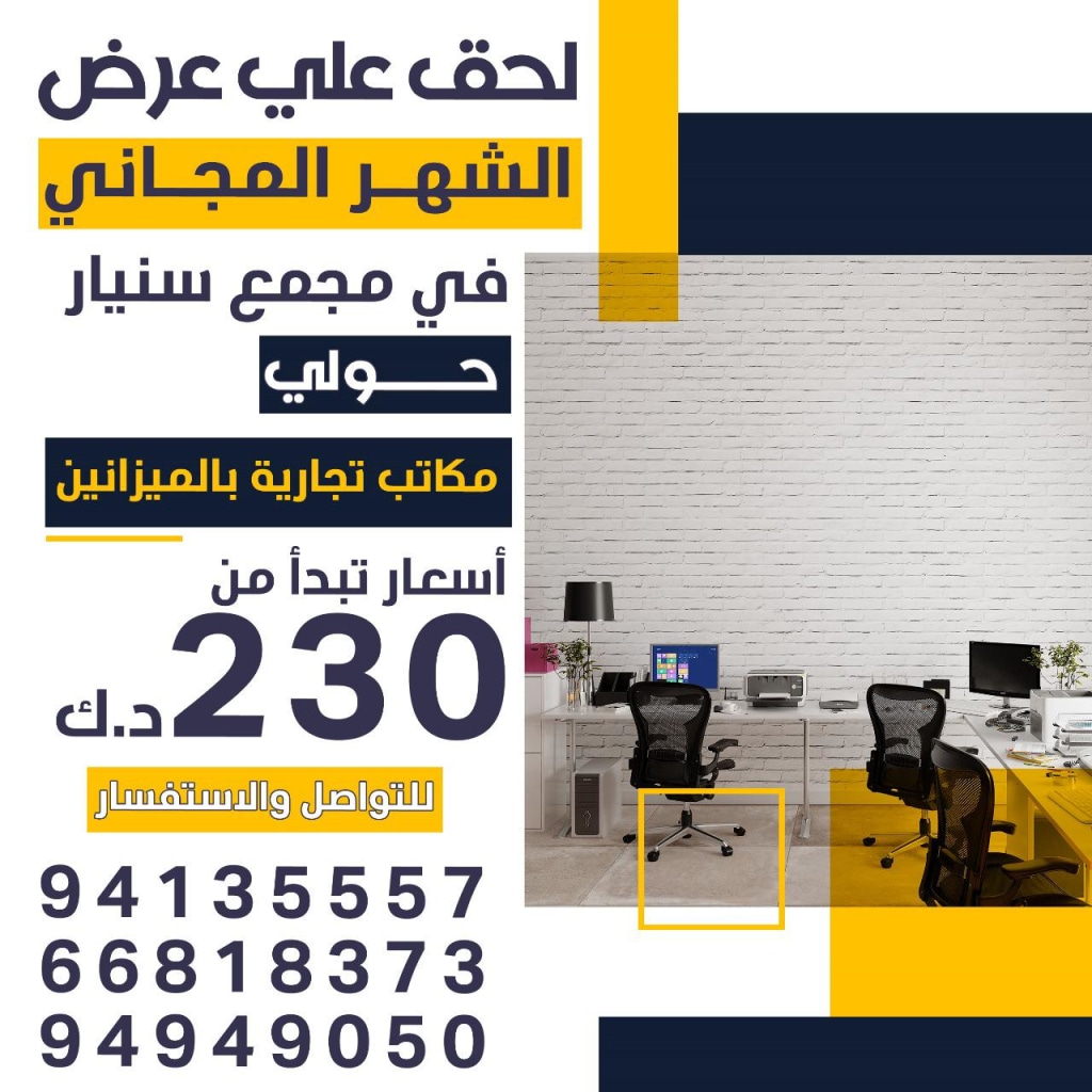مكتب للايجار في حولي