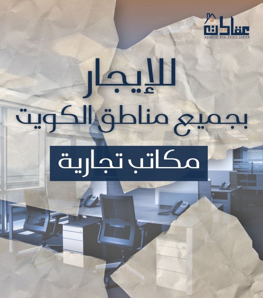 مكتب للايجار في الفروانية