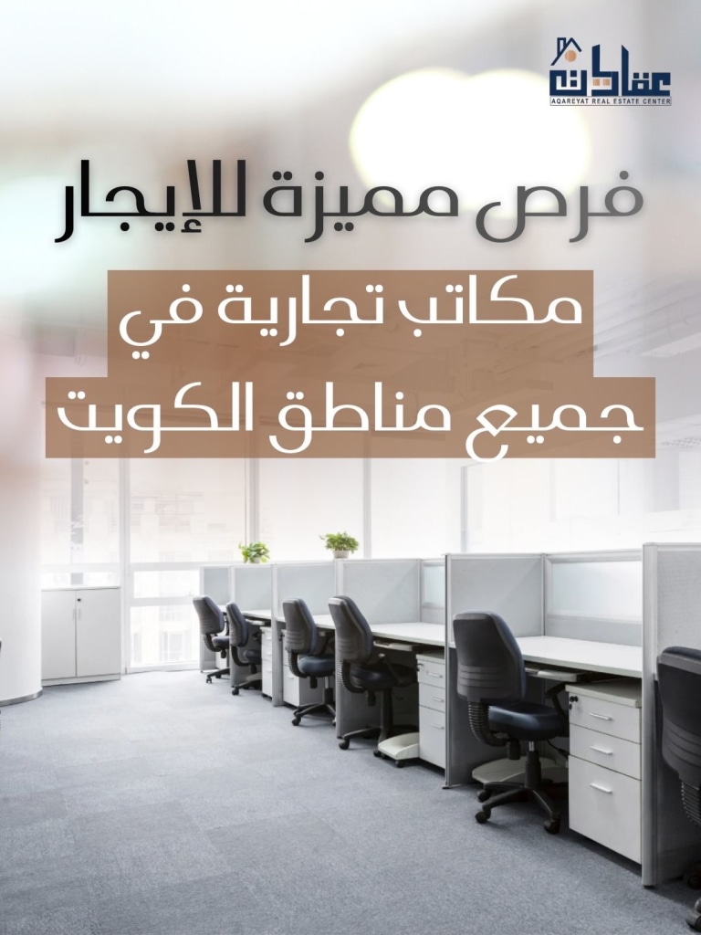 مكتب للايجار في السالمية