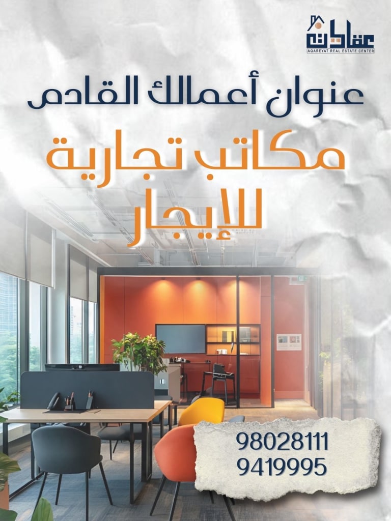 مكتب للايجار في الشرق