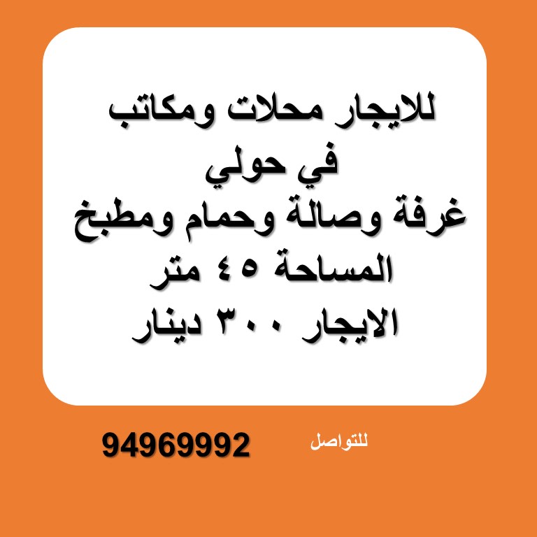 مكتب للايجار في حولي