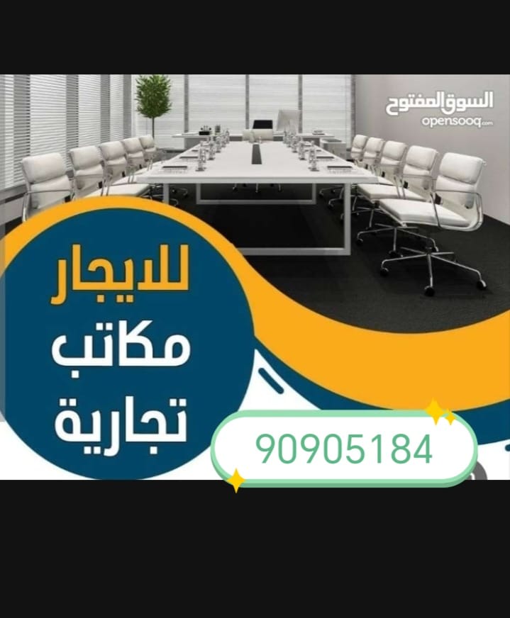 مكتب للايجار في المنقف