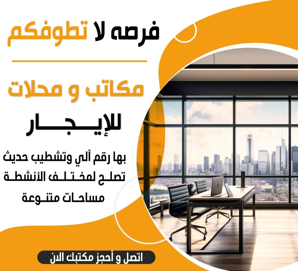 مكتب للايجار في الشرق