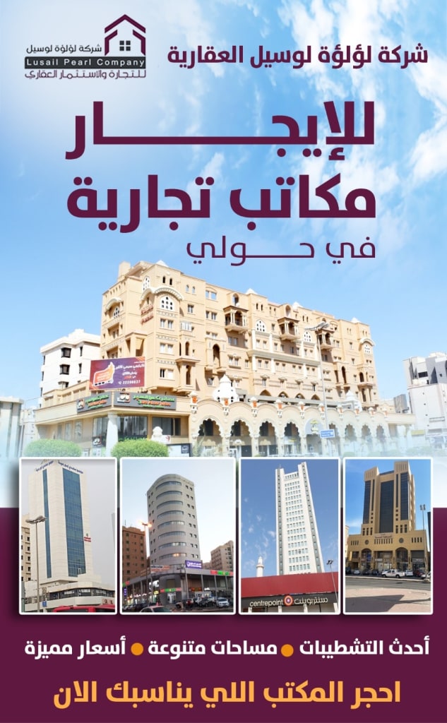 مكتب للايجار في حولي