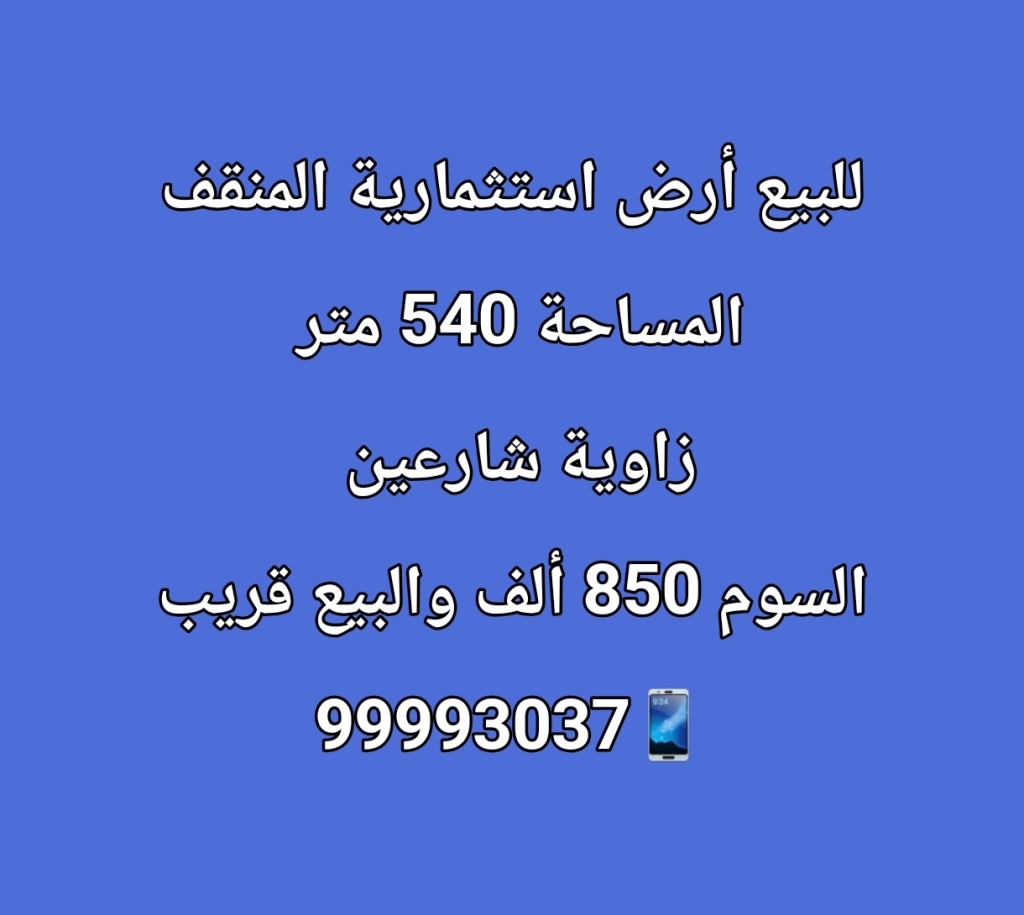 ارض للبيع في المنقف