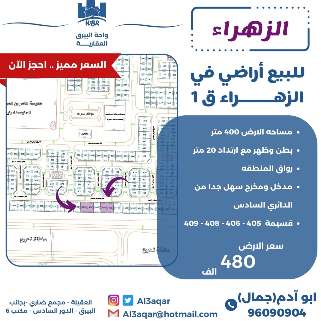 ارض للبيع في الزهراء