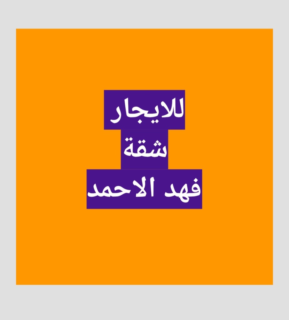 شقة للايجار في فهد الاحمد