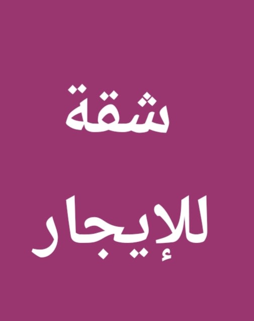 شقة للايجار في السلام