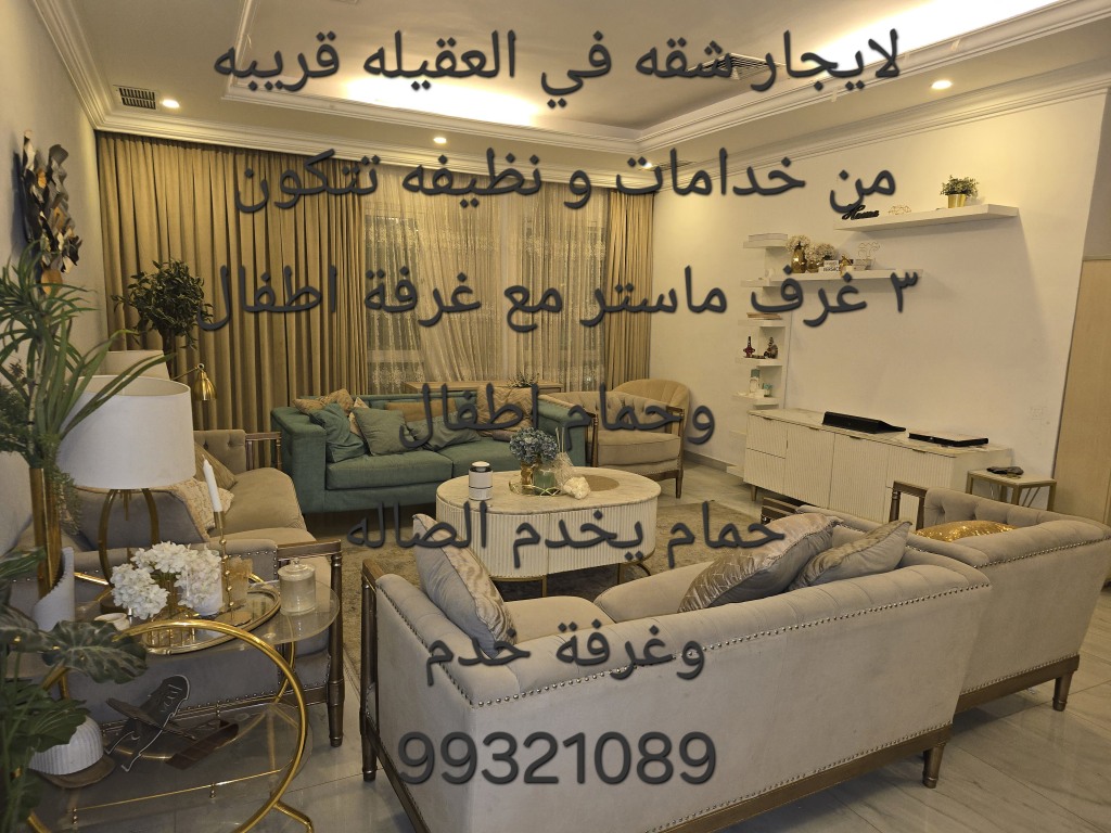 شقة للايجار في العقيلة