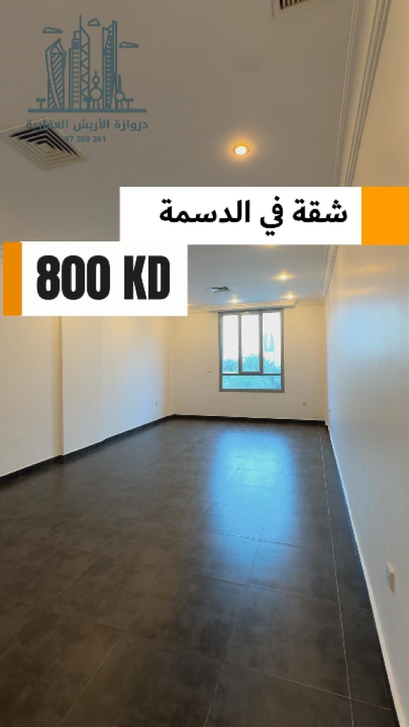 شقة للايجار في الدسمة