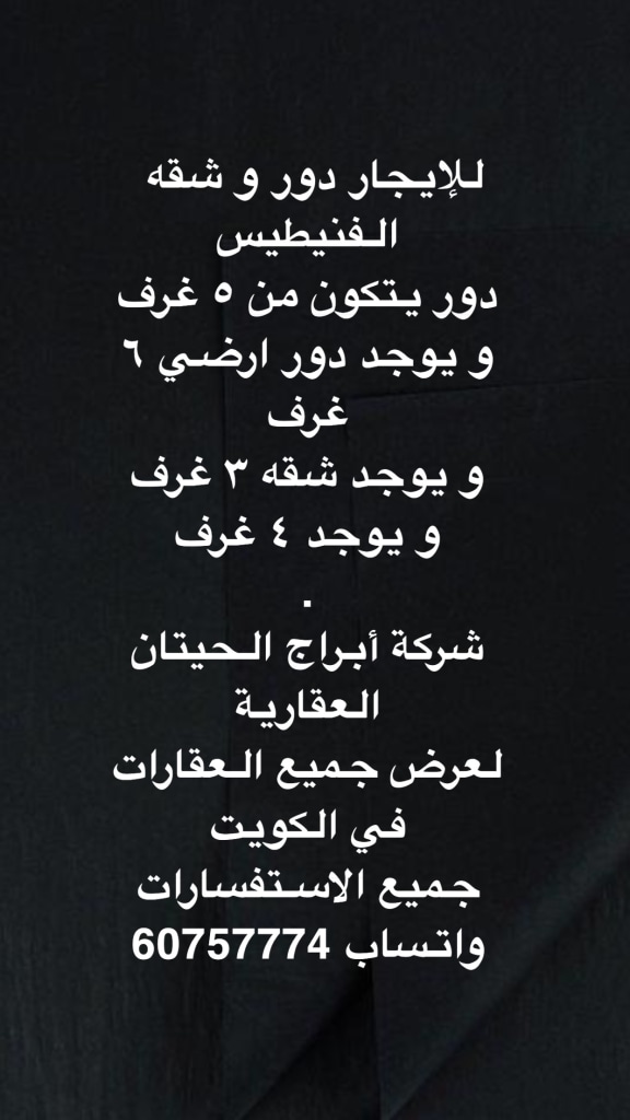 شقة للايجار في الفنيطيس