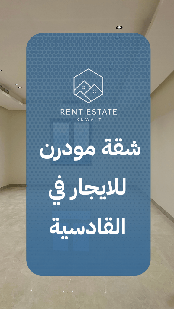 شقة للايجار في القادسية