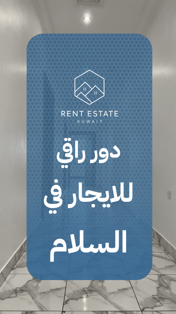 شقة للايجار في السلام