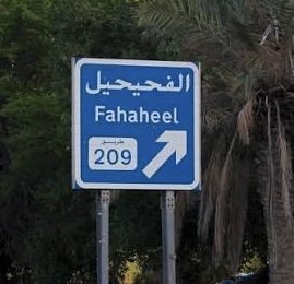 شقة للايجار في الفحيحيل