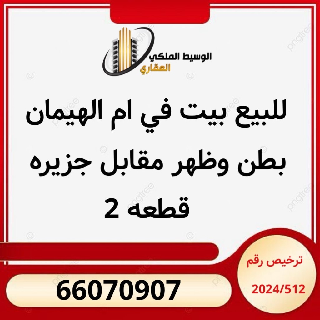 بيت للبيع في علي صباح السالم - ام الهيمان