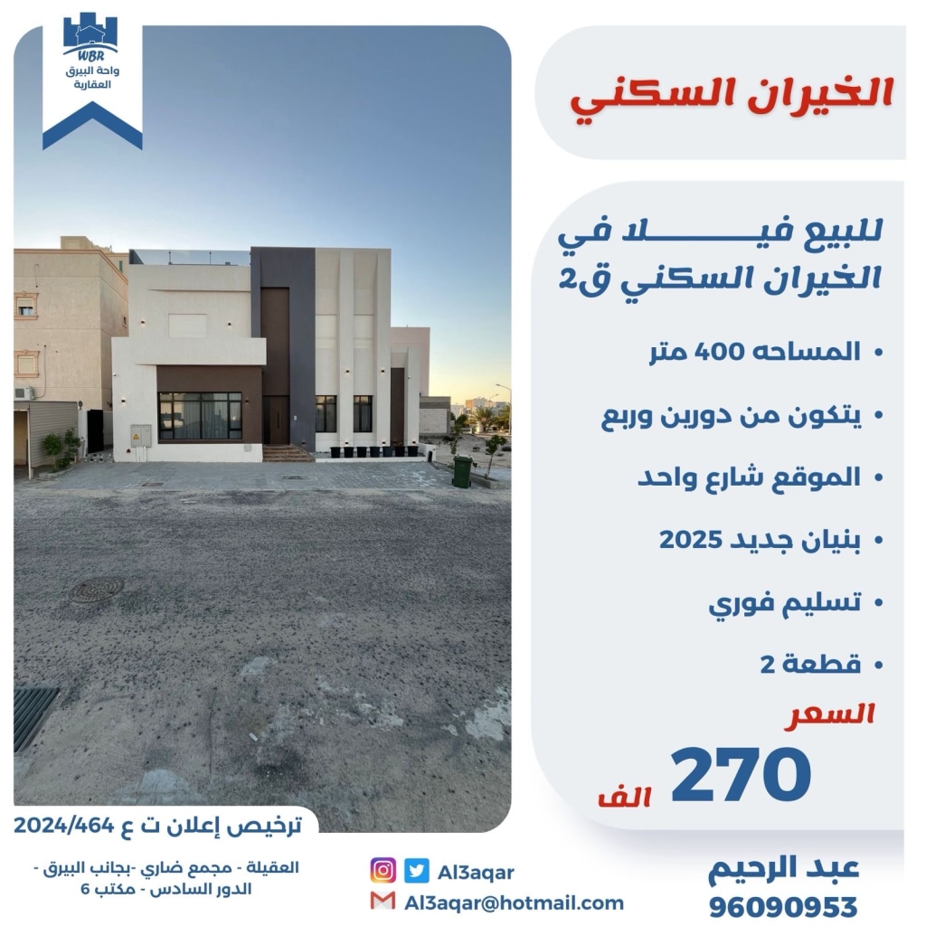 بيت للبيع في الخيران السكنية - الجانب البري