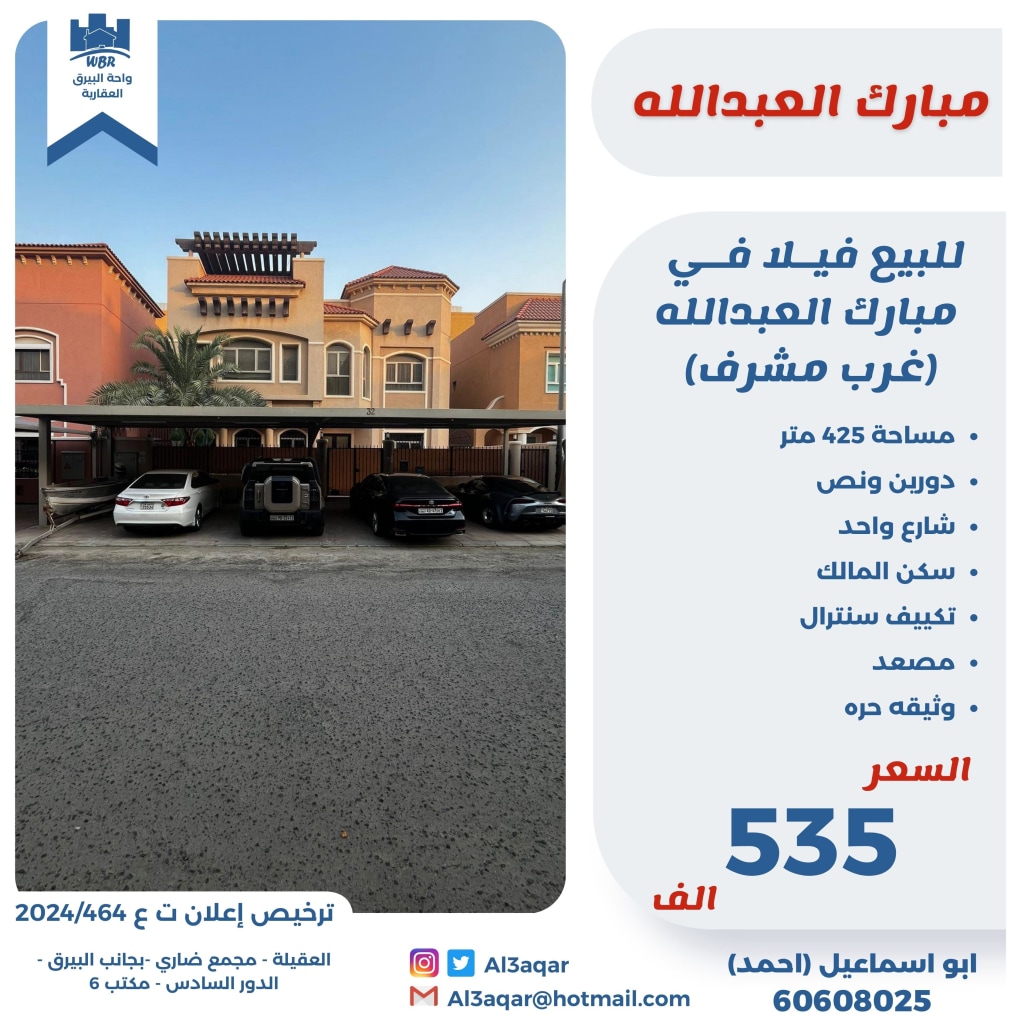 بيت للبيع في غرب مشرف - مبارك العبدالله