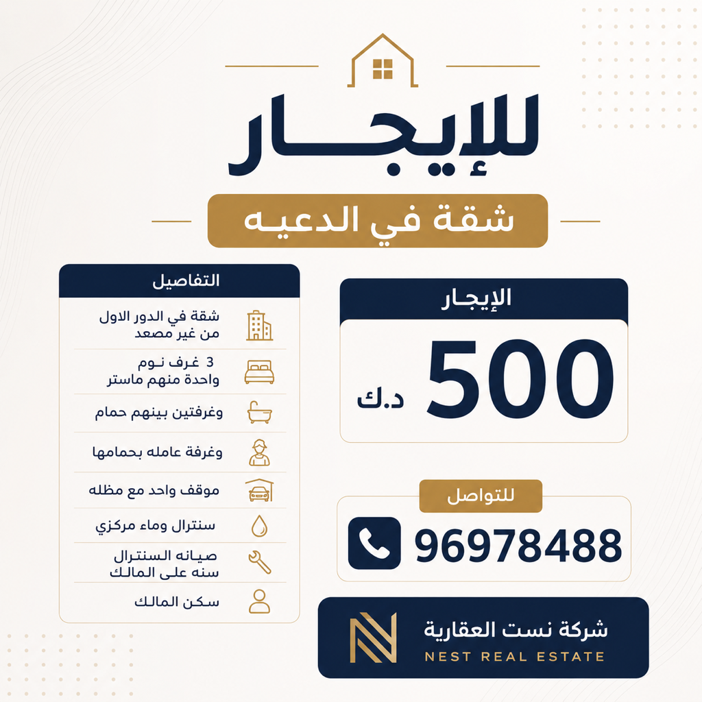 شقة  للإيجار في الدعية