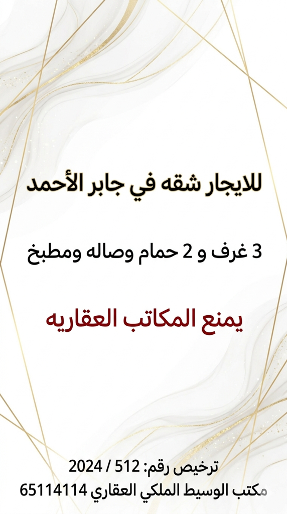 شقة  للإيجار في جابر الاحمد